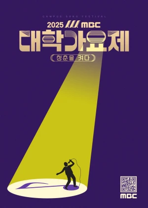 2025 MBC 대학가요제